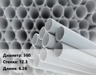Труба ПВХ, поливинилхлорид 500 s=12.3 L=6.26